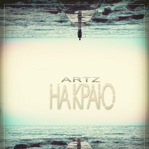 收听Artz的На краю歌词歌曲