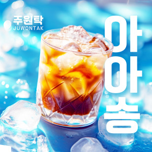 Listen to 아아송 (Inst.) song with lyrics from 주원탁