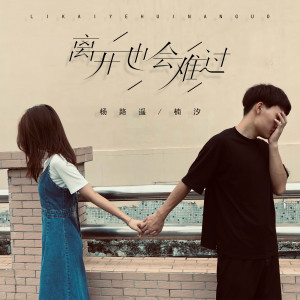 Listen to 离开也会难过 song with lyrics from 杨路遥