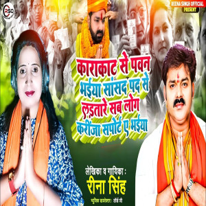 Listen to Karakat Se Pawan Bhaiya Sansad Pad Se Ladatare Sab Log Karija Support A Bhaiya song with lyrics from Reena Singh