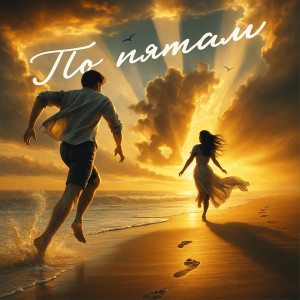 Listen to По пятам song with lyrics from Macflamemusic
