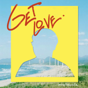 ดาวน์โหลดและฟังเพลง Get Love พร้อมเนื้อเพลงจาก 23'O