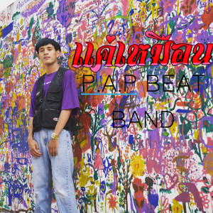 Listen to เเค่เหมือน song with lyrics from P.A.P BEATBAND