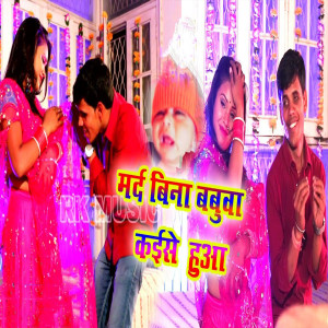 Listen to Mard Bina Babuaa Kaise Huaa song with lyrics from Abhishek Arpan