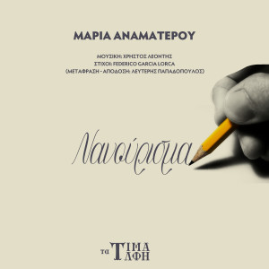 收聽Maria Anamaterou的Nanourisma歌詞歌曲