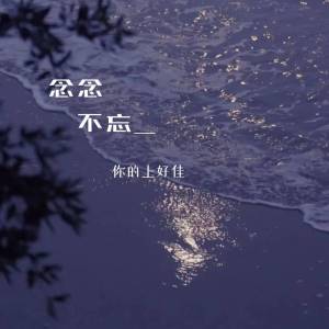 Listen to 念念不忘 song with lyrics from 你的上好佳