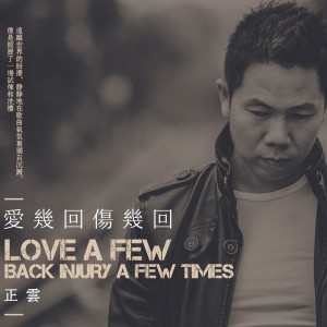 收聽正雲的愛幾回傷幾回 (伴奏)歌詞歌曲