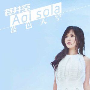 Listen to Blue Sky song with lyrics from 苍井空