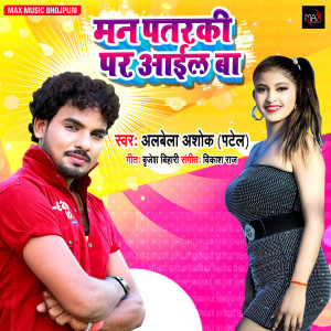 Listen to Man Patarki Par Aail Ba song with lyrics from ALBELA ASHOK PATEL