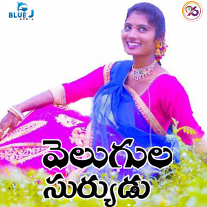 ดาวน์โหลดและฟังเพลง Velugula Suryudu พร้อมเนื้อเพลงจาก Praveen