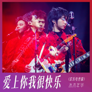 อัลบัม 爱上你我很快乐 (欢乐电音版) ศิลปิน 水木年华