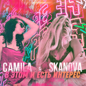 Album В этом и есть интерес (Explicit) from Camila