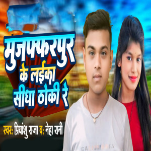 Listen to Muzaffarpur Ke Laika Sidha Thoki Re song with lyrics from Priyanshu Raja