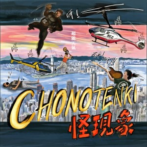 收聽超能天氣的怪現象歌詞歌曲