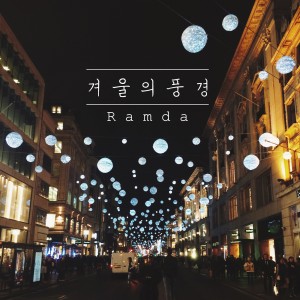Listen to 겨울의 풍경 song with lyrics from Ramda