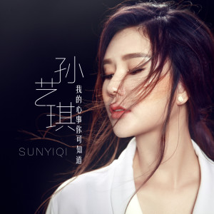 Listen to 我的心事你可知道 (伴奏) song with lyrics from 孙艺琪