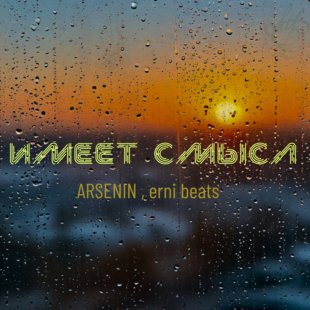 Имеет смысл