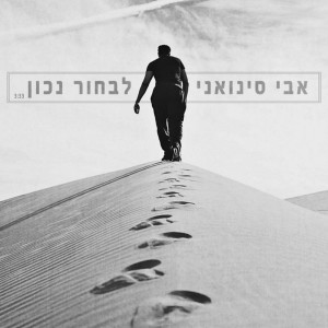 收聽אבי סינואני的לבחור נכון歌詞歌曲