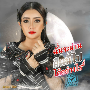 ดาวน์โหลดและฟังเพลง ฉันจะผ่านคืนนี้ไปได้อย่างไร พร้อมเนื้อเพลงจาก เอิร์น สุรัตน์ติกานต์