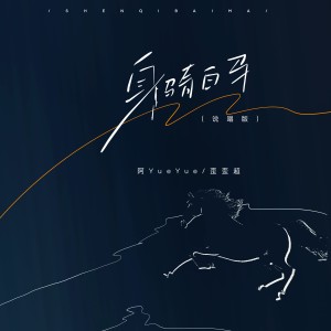 Listen to 身骑白马(DJ阿卓版) (完整版) song with lyrics from 阿YueYue