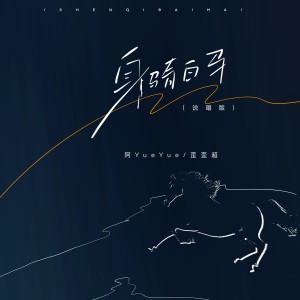 身骑白马·官方说唱版 dari 阿YueYue