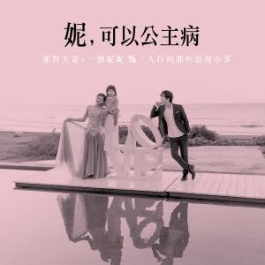 收听妮妮的妮妮 (Deluxe版)歌词歌曲