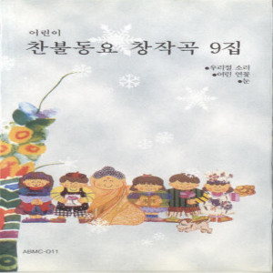 Album 찬불동요 창작곡 풍경소리 9집 찬불동요 창작곡 풍경소리 9집 from 곽윤선
