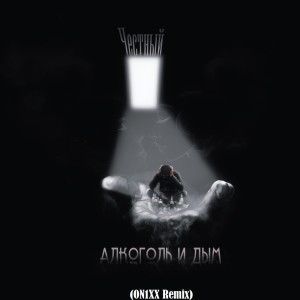 Album Алкоголь и дым (On1xx Remix) from Честный