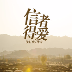Listen to 信者得爱 song with lyrics from 沈小坏