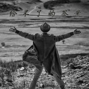 Listen to 给不了的答案 （哲学版） (其他) song with lyrics from 刘可
