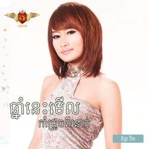 Album ឆ្នាំនេះមើលកាំជ្រួចពីរនាក់ from ចិន្ដា វីតា