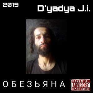 Обезьяна (feat. Professor)