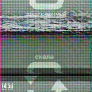 ดาวน์โหลดและฟังเพลง 40 (Explicit) พร้อมเนื้อเพลงจาก Скела