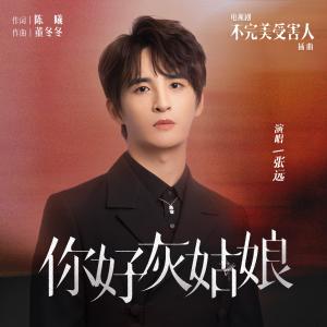 Album 你好灰姑娘（电视剧《不完美受害人》插曲） oleh 张远