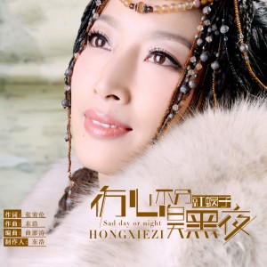 收聽紅蠍子的傷心不分白天黑夜 (完整版)歌詞歌曲