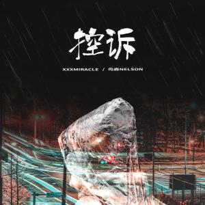 收聽阿奔的控訴 (伴奏版) (伴奏)歌詞歌曲