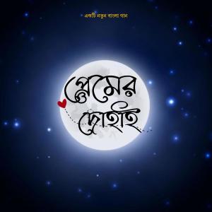 Nilanjan Ghosal的专辑Premer Dohaai