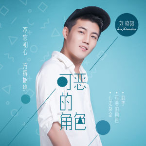 收聽劉曉超的歌手 (DJ版)歌詞歌曲