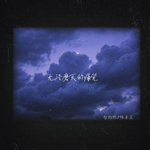 Listen to 无法磨灭的痛觉 (伴奏) song with lyrics from 安沫英
