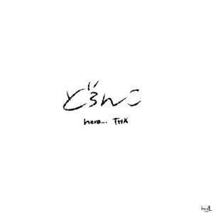 Listen to どろんこ (feat. THX) song with lyrics from nero...