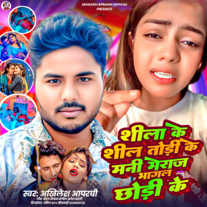 Album Shila Ke Shil Tori Ke Mani Meraj Bhagal Chori Ke from 