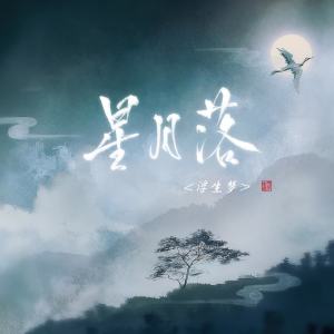 Listen to 星月落 song with lyrics from 浮生梦