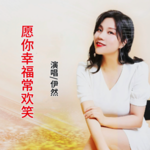 Listen to 愿你幸福常欢笑 (伴奏) song with lyrics from 伊然