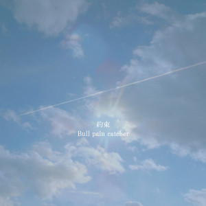 Listen to yakusoku -summer sky and spun days- (feat. Nao, Eimy & Runa) [ONE LOVE pf] song with lyrics from Bull pain catcher