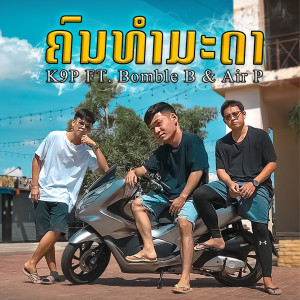 Listen to ຄົນທຳມະດາ song with lyrics from K9P