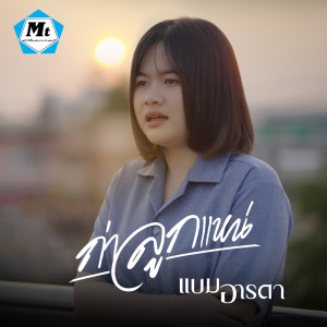 ดาวน์โหลดและฟังเพลง ถ่าลูกแหน่ พร้อมเนื้อเพลงจาก แบม อารดา