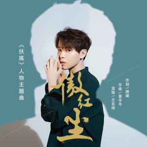 Dengarkan lagu 傲紅塵 nyanyian 尤长靖 dengan lirik