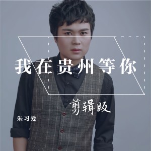 Dengarkan lagu 我在贵州等你 (Live) nyanyian 朱习爱 dengan lirik