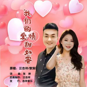Album 我们的爱情甜如蜜（对唱版） from 汪志祥