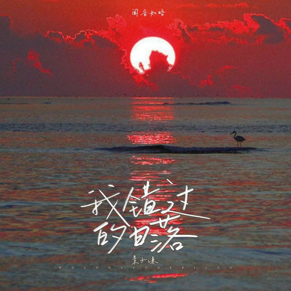 我错过的日落 (伴奏)